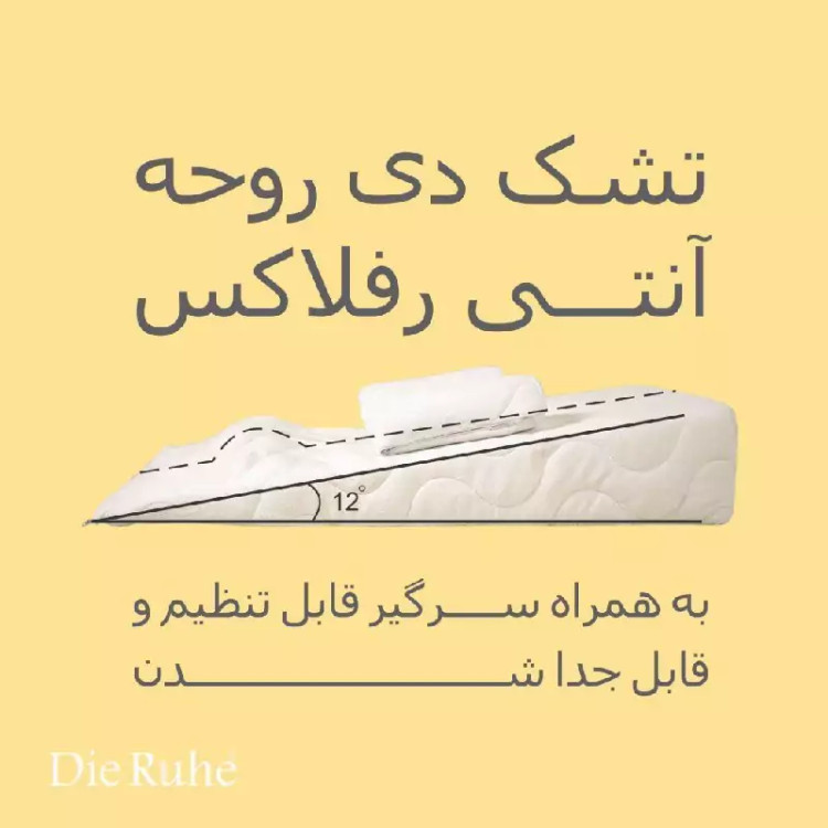 تشک آنتی رفلاکس نوزاد برند دی روحه رنگ سفید