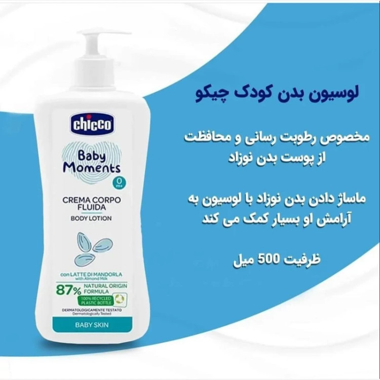 لوسیون نوزاد و کودک چیکو بادام 500 میل