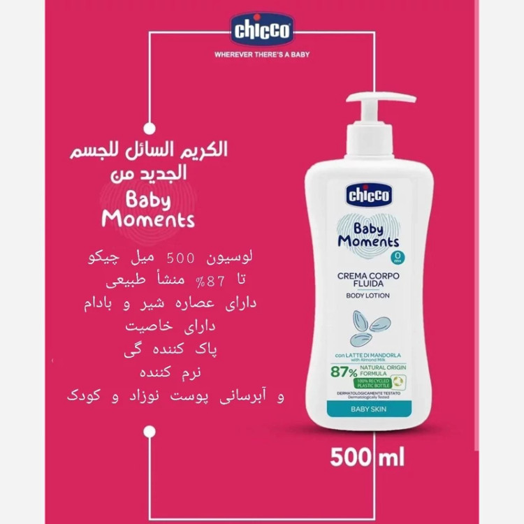لوسیون نوزاد و کودک چیکو بادام 500 میل