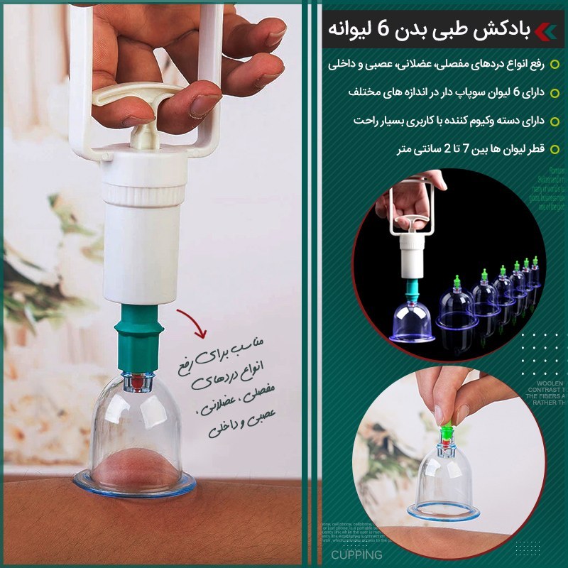 بادکش طبی 6 لیوانه