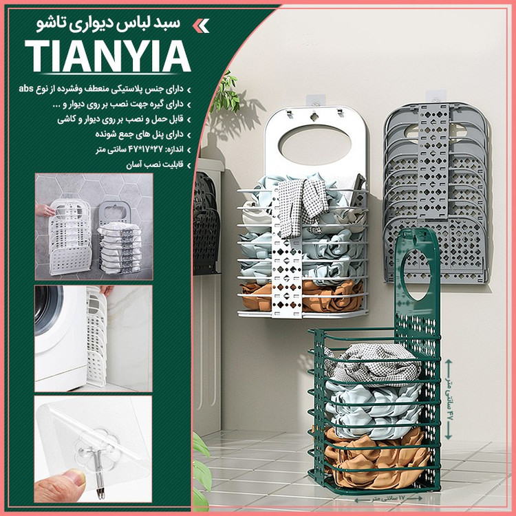 سبد لباس های کثیف TIANYIA