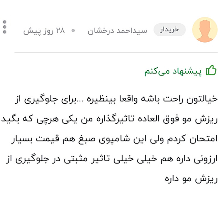 شامپو ضد ریزش موصددرصد گیاهی سبغ ضمانتی