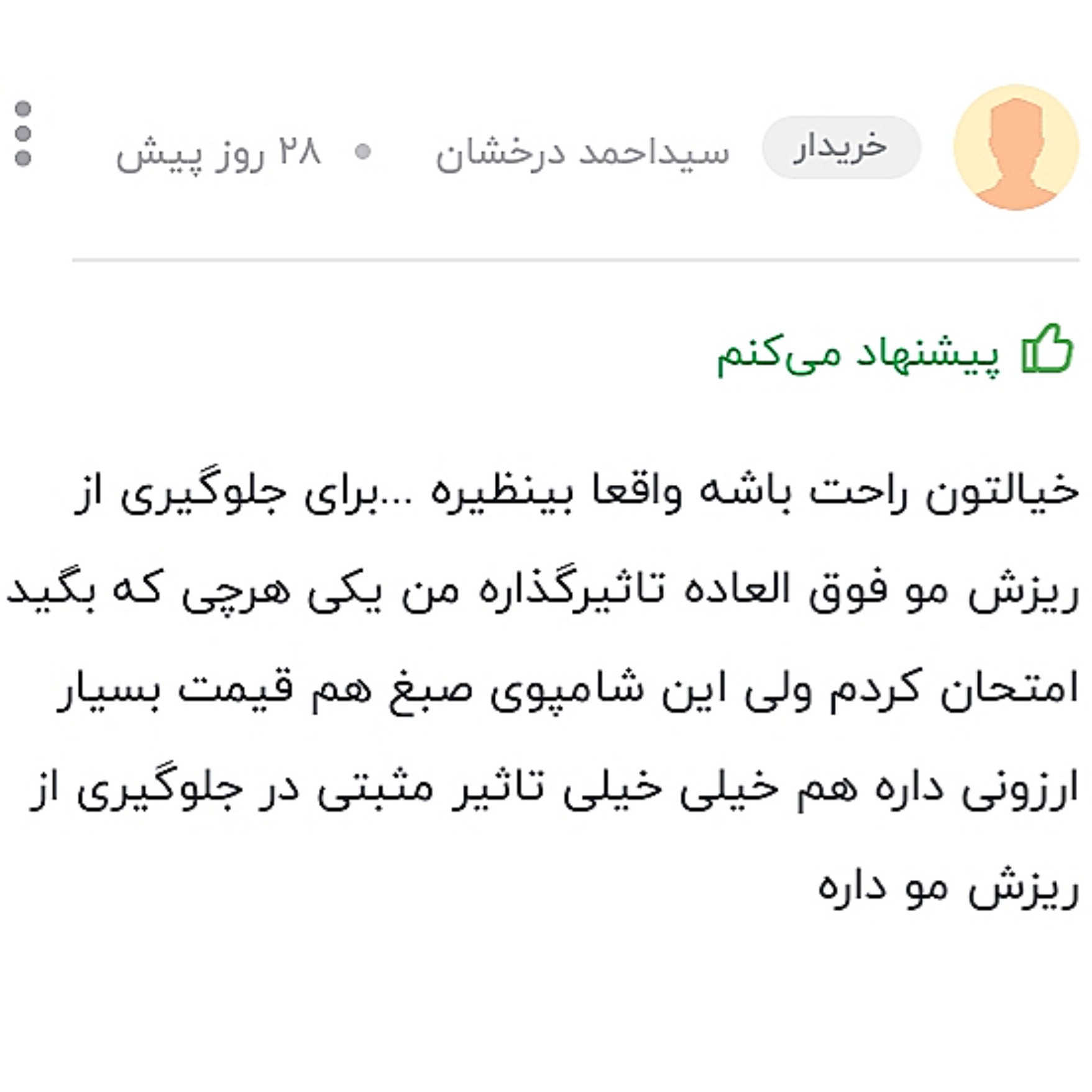 شامپو ضد شوره موصددرصد گیاهی سبغ ضمانتی
