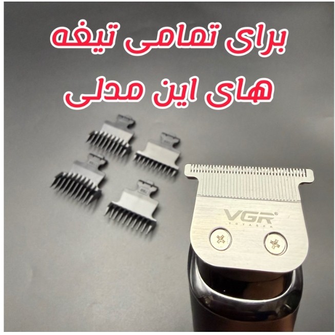 شانه ماشین اصلاح وی جی آر 937 مجموعه 4 عددی شماره 5/7/9/11 اصلی شرکتی