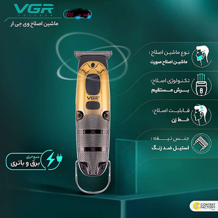 ماشین اصلاح وی جی آر خط زن قوی 2 سرعته کیفیت عالی