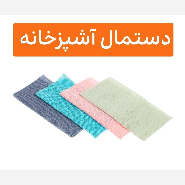 دستمال حوله ای آشپزخانه