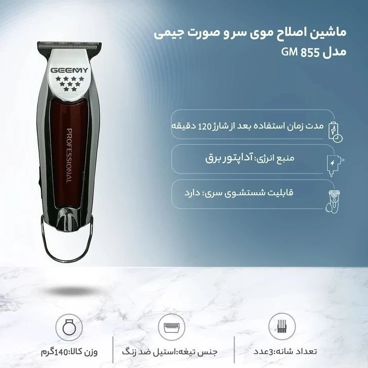ماشین اصلاح جیمی مدلGM855