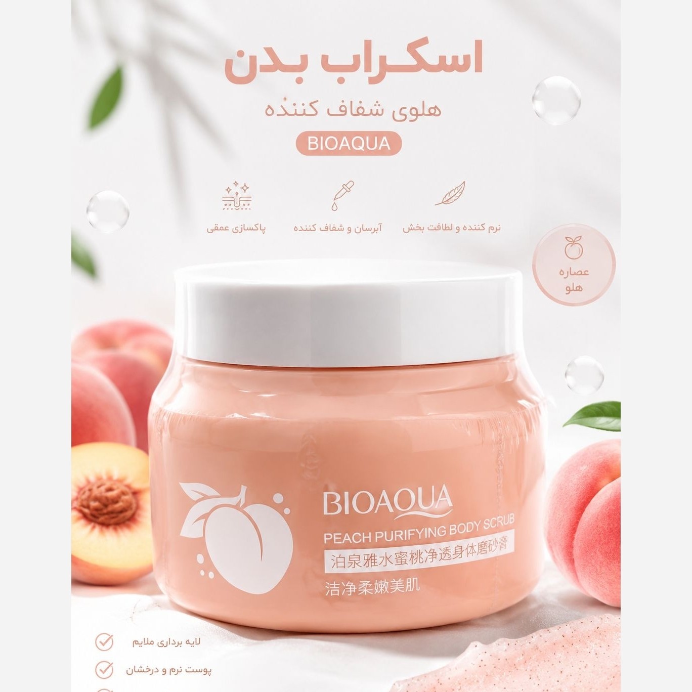 اسکراب بدن هلو آکوا