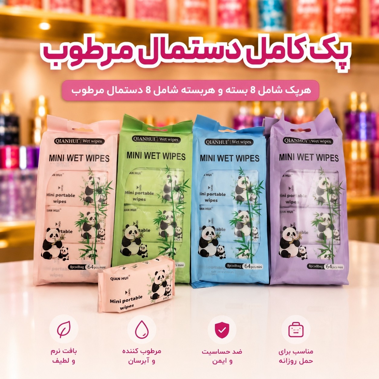 دستمال مرطوب پک کامل،64عدد دستمال مرطوب(قیمت مناسب،عرضه مستقیم)