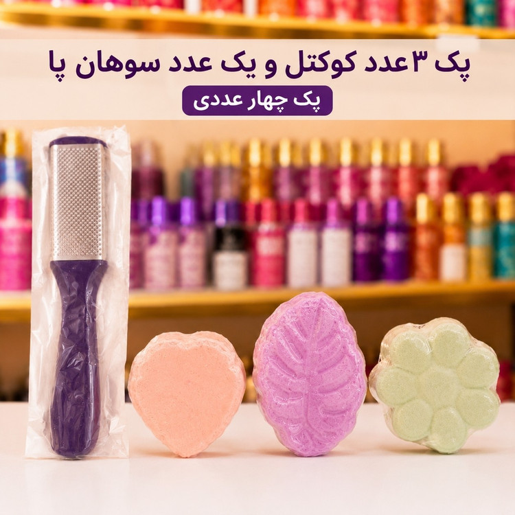 پدیکور پک 3عدد کوکتل و یک عدد سوهان(قیمت مناسب،عرضه مستقیم)