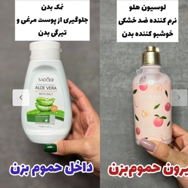 نمک بدن آلوئه ورا سادور و لوسیون هلو پک دوعددی(قیمت مناسب،عرضه مستقیم)