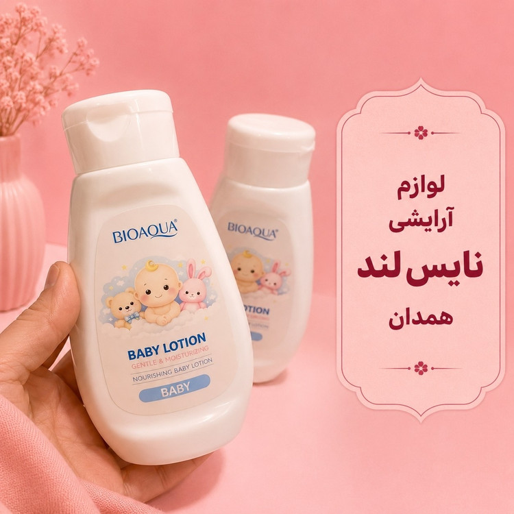 لوسیون بدن بی بی(قیمت مناسب،عرضه مستقیم)