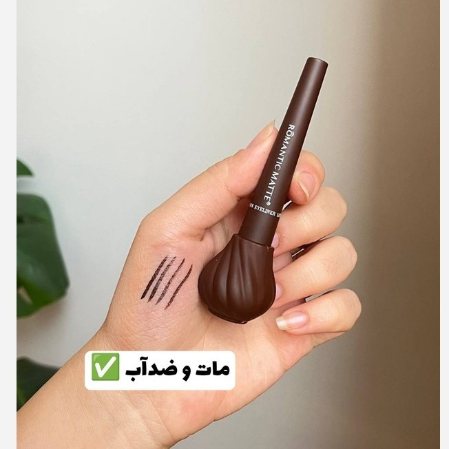 خط چشم قهوه ای خیلی تیره کوزه ای رمانتیک(قیمت مناسب،عرضه مستقیم)