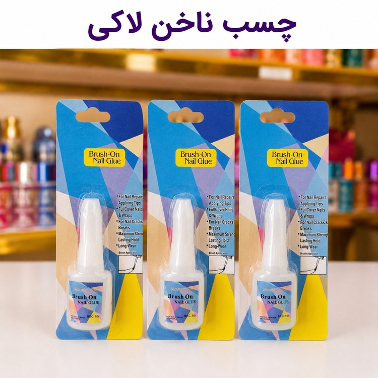 چسب ناخن مدل لاکی(قیمت مناسب عرضه مستقیم)