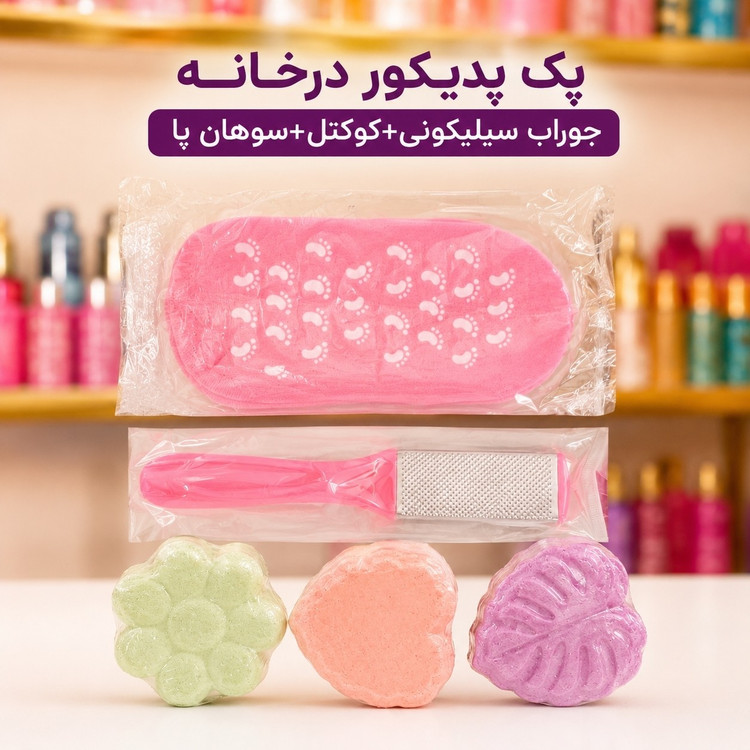پدیکور در خانه ست 5عددی(قیمت مناسب،عرضه مستقیم)