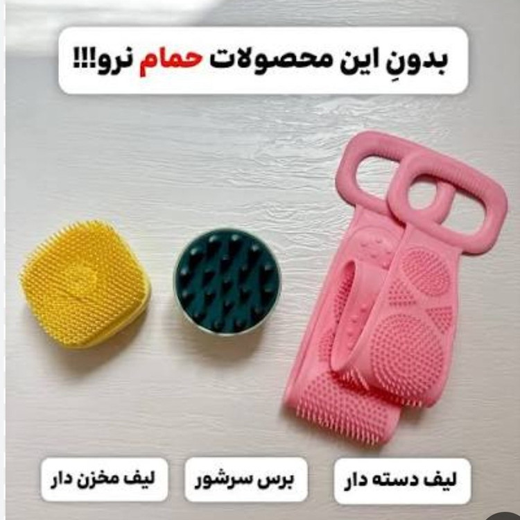 لیف حمام سیلیکونی3عدد(قیمت مناسب،عرضه مستقیم)