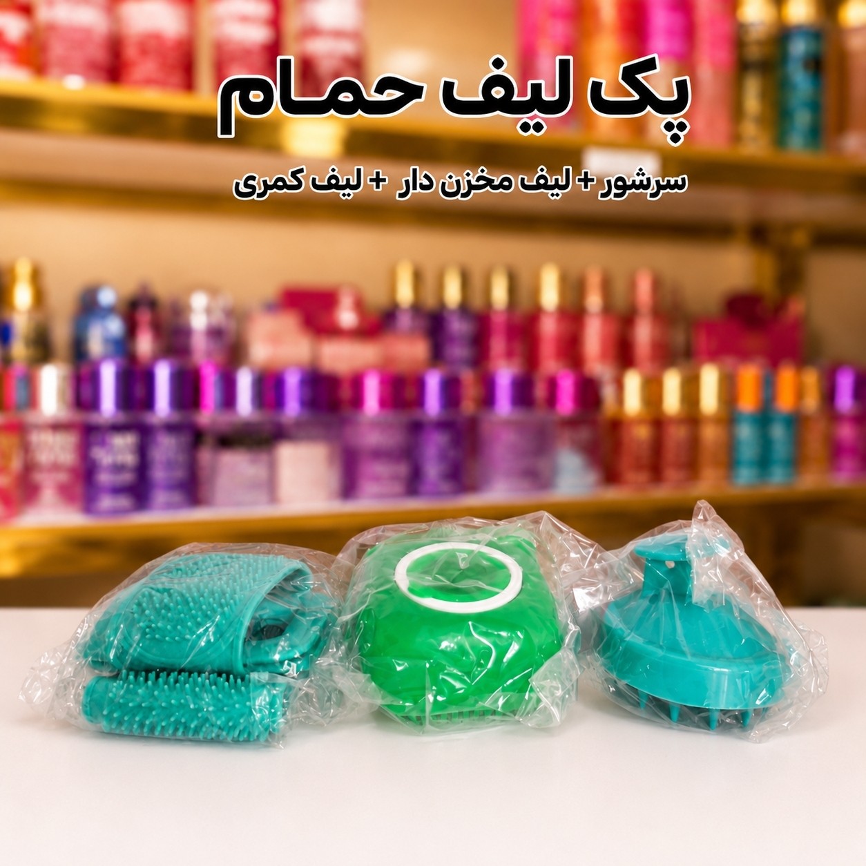 لیف حمام سیلیکونی3عدد(قیمت مناسب،عرضه مستقیم)