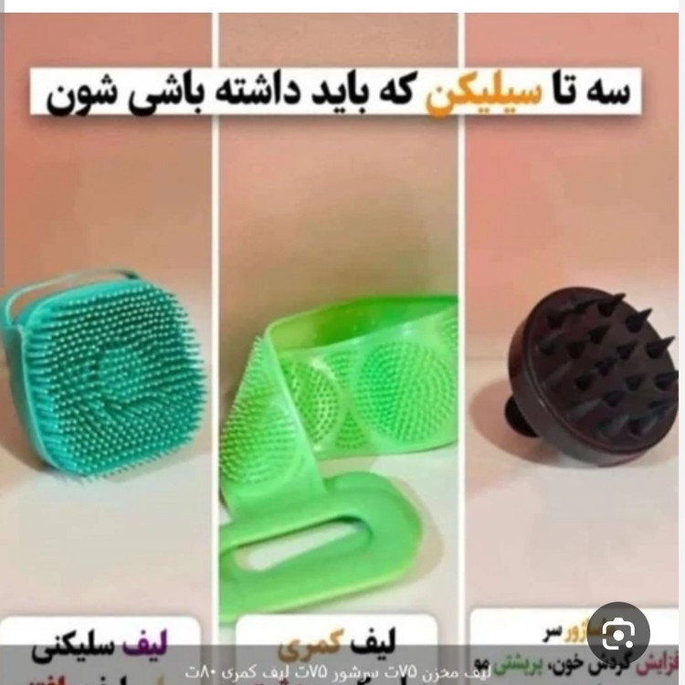 لیف حمام سیلیکونی3عدد(قیمت مناسب،عرضه مستقیم)