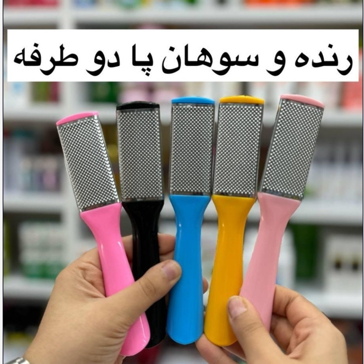 سوهان یا رنده پا دوطرفه (قیمت مناسب،عرضه مستقیم)