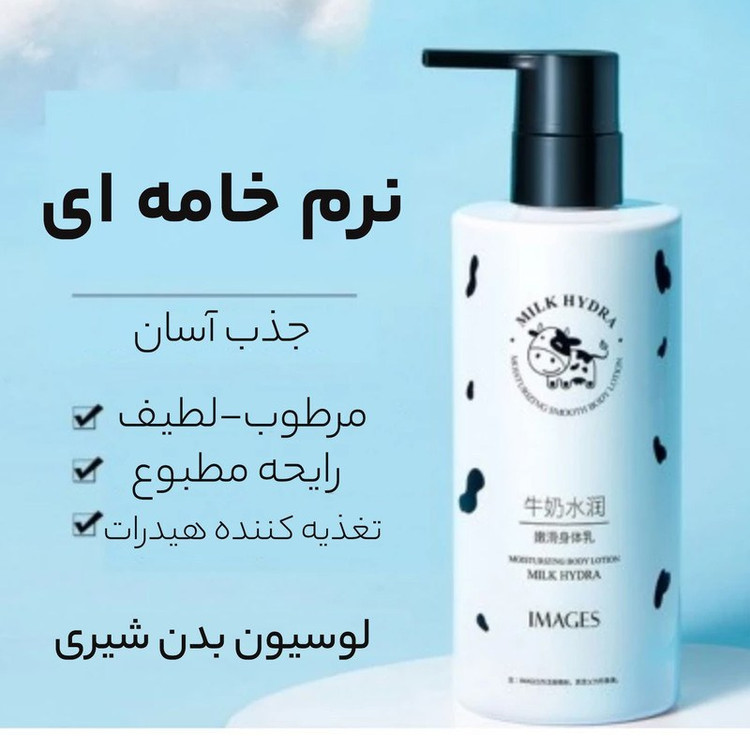 لوسیون روشن کننده شیر گاو ایرانی(قیمت مناسب،عرضه مستقیم)