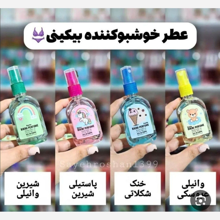عطر بیکینی اقتصادی جذاب(قیمت مناسب،عرضه مستقیم)