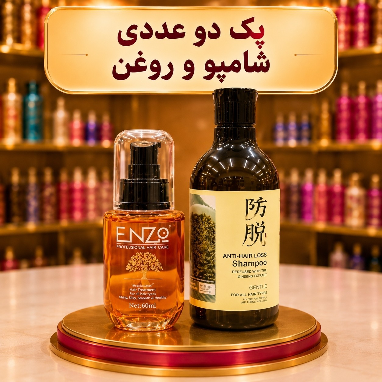 شامپو رزماری+روغن ارگان انزو(قیمت مناسب،عرضه مستقیم)