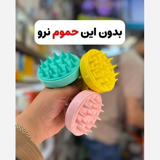 سرشور سیلیکونی رفع موخوره و ماساژور سر(قیمت مناسب،عرضه مستقیم)